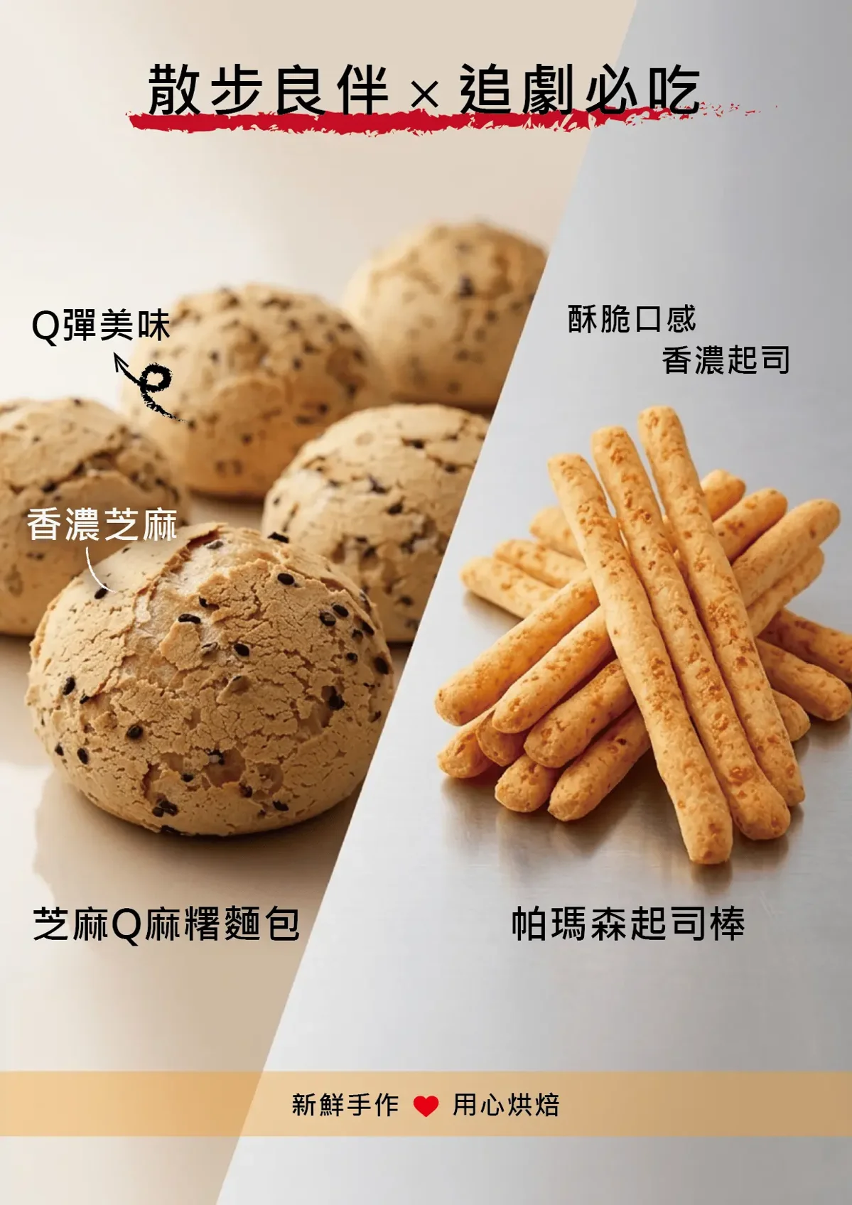 【新品上市】散步吃麻糬，追劇嗑起司！心巧甜雙重解饞小點登場 ✨