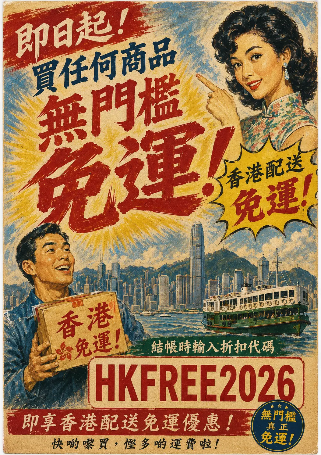 香港配送無門檻免運