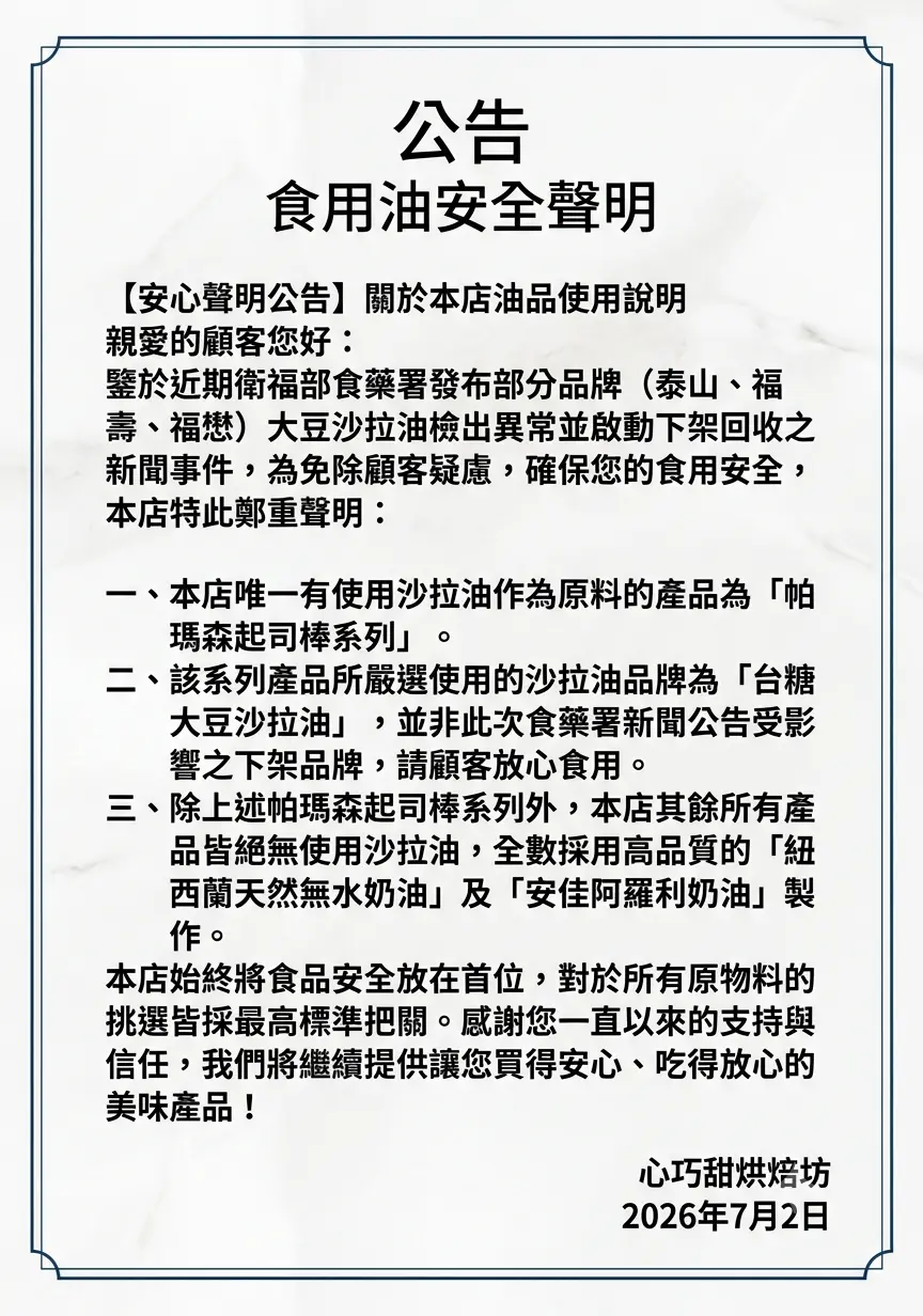 ​【安心聲明公告】關於本店油品使用說明